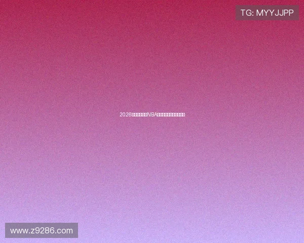 2026年最受欢迎的NBA直播软件推荐与对比分析